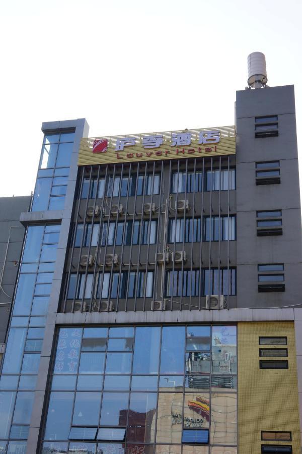 成都庐孚酒店电子科技大学动物园店 外观 照片